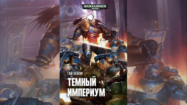 Темный Империум / Dark Imperium. Глава 1