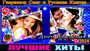 ГАВРИЛЮК ОЛЕГ И РУСЛАНА КВИТКА. С ДНЁМ РОЖДЕНИЯ! 2024