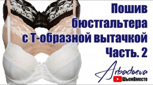 Пошив бюстгальтера с Т-образной вытачкой. Часть 2. (Сборка пояса и втачивание чашки)