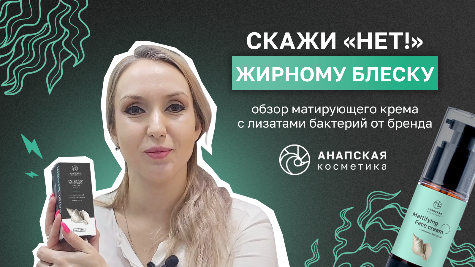 Матирующий крем для лица, антивозрастной уход. Анапская косметика. Обзор состава, способ применения.