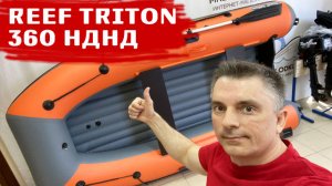 Как Вам размеры REEF TRITON 360 НДНД?