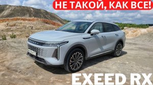 Дизайн? Функциональность? Это новый Exeed RX