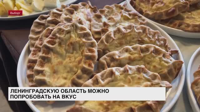 Ленинградскую область можно попробовать на вкус