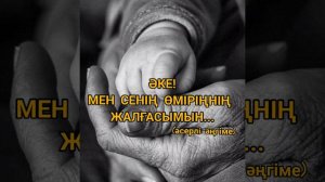 Әке! Мен сенің өміріңнің жалғасымын... (әсерлі әңгіме)