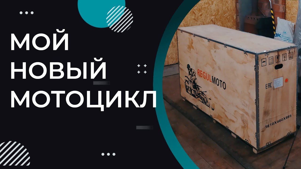 КУПИЛ НОВЫЙ МОТОЦИКЛ.