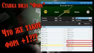 Ставки на спорт, что такое фора