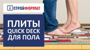 Ремонт пола на лоджии. Плиты QuickDeck Professional. Инструкция.