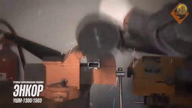 Энкор УШМ 1300⁄150Э смотреть онлайн