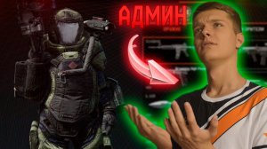 Я ТЕПЕРЬ АДМИН ВАРФЕЙСА ! - СОЗДАЛ СОБСТВЕННЫЙ WARFACE!