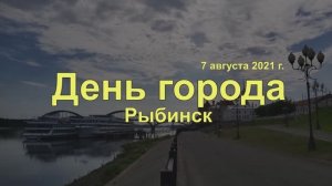 Рыбинск - день города (7 августа 2021 г.)