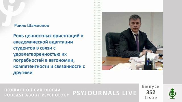 Шамионов Р.М. Роль ценностных ориентаций в академической адаптации студентов