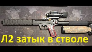 Лечим ствол Лешего 2 альфа 6.35