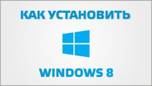 Windows 8 - Советы перед переустановкой