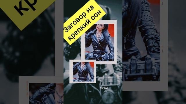 Заговор на крепкий сон