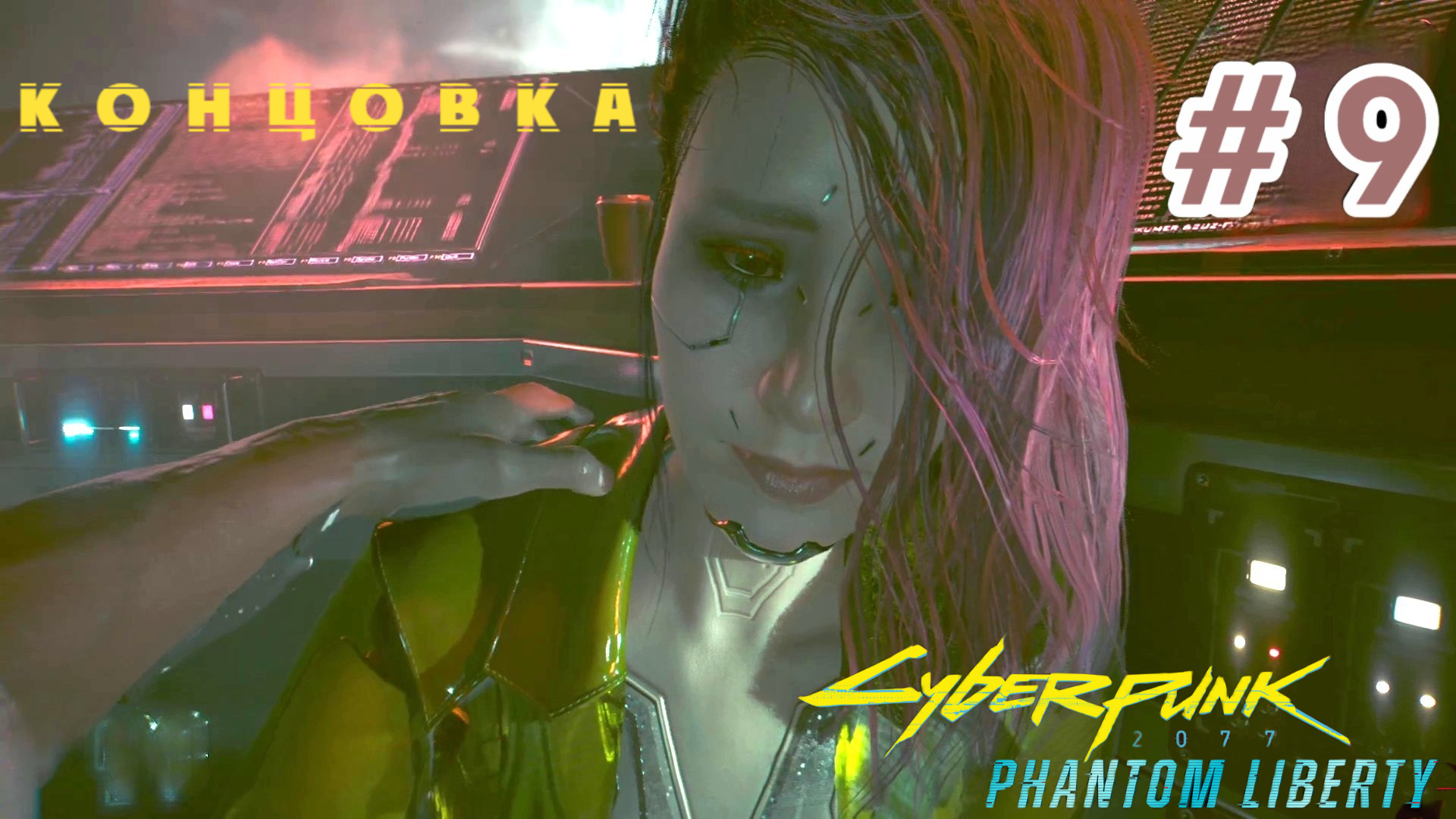 Cyberpunk 2077:  Phantom Liberty.   # 9.