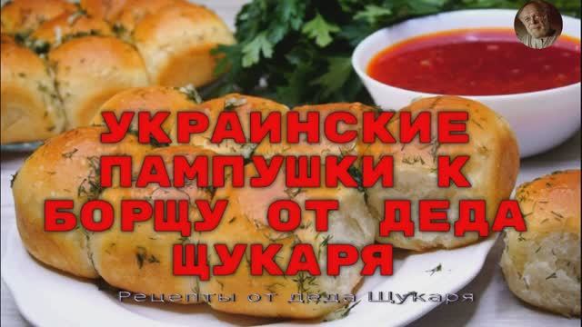 Украинские пампушки к борщу от деда Щукаря смотреть онлайн