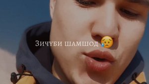 Бигзарам аз чахон ёдам кунед🥺🤲 ФАТХИДИН ХАМАТАРАФА 2023