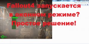 Fallout4 запускается в оконном режиме? Простое решение!