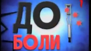 Смешно до боли за 12.06.2012 14-00ч