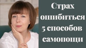 Страх совершить ошибку. 5 способов справиться самостоятельно. Страх осуждения. Внутренний Критик.