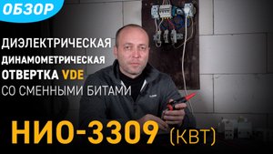 обзор НИО 3309