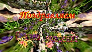 ФотоШоу PRO!!! Проект Весеннее Поздравление С Днём Рождения 1 от Киностудии Мудрого Кота Тимофея!