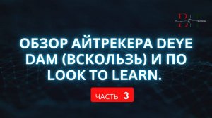 Обзор айтрекера Deye Dam (вскользь) и ПО Look to learn. Часть 3.
