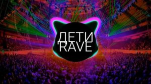 ДЕТИ RAVE - Дворовые рейвы? (Слушать только в наушниках ?, 8D AUDIO)
