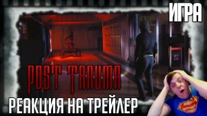 Реакция на трейлер игры "Post Trauma" (Олдскульный хоррор в духе Silent Hill и Resident Evil)