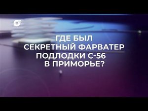 Знай свой край / Секретный фарватер
