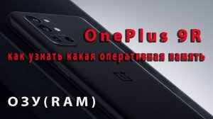 OnePlus 9R узнай свою ОЗУ(RAM)