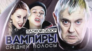 Сериал ВАМПИРЫ СРЕДНЕЙ ПОЛОСЫ | ПЛОХОЙ ОБЗОР