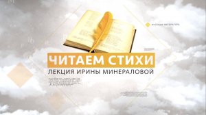 «Читаем стихи». Лекция Ирины Георгиевны Минераловой