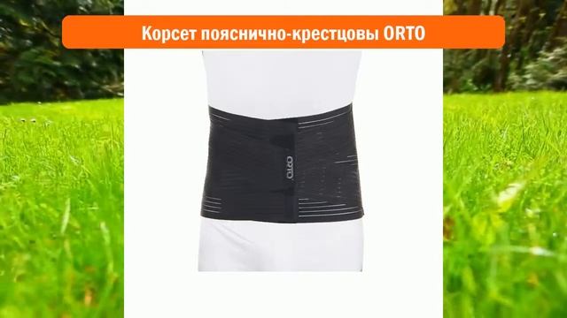 Корсет пояснично-крестцовый ORTO обзор смотреть онлайн