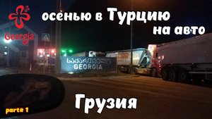 Осенью в Турцию на автомобиле. Едем в Грузию, живем в палатке, граница, КПП "Верхний Ларс", Казбеги.