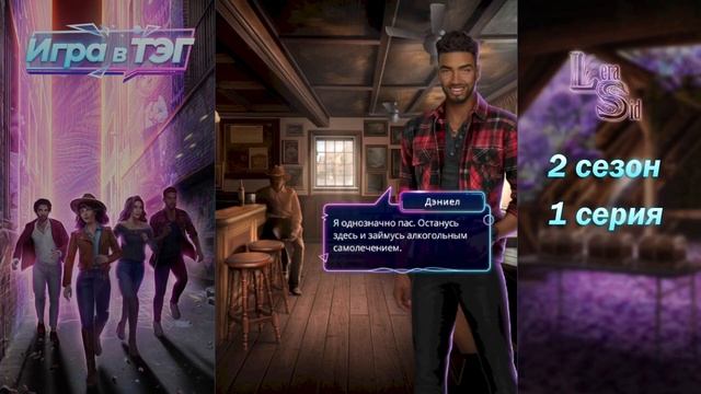 ИГРА В ТЭГ | 2 СЕЗОН 1 СЕРИЯ?АЛМАЗНЫЙ ПУТЬ (КЛУБ РОМАНТИКИ) смотреть онлайн