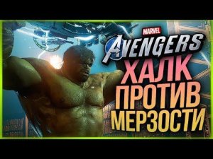 Халк VS Мерзость