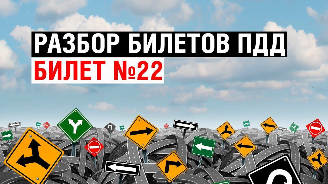Разбор билетов ПДД | Билет №22