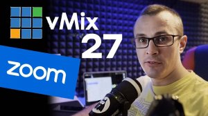 vMix 27 и интеграция Zoom