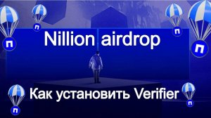 Nillion airdrop. Как установить Nillion Verifire?