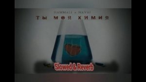 Hammali & Navai - Ты моя химия (Slowed + Reverb )