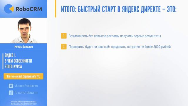 Быстрый запуск рекламы в Яндекс.Директ. Видео 1: В чем особенности этого курса