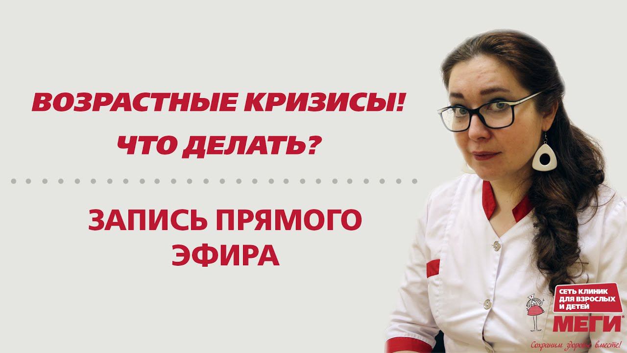 Прямой эфир в записи: Возрастные кризисы! Что делать?
