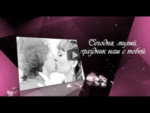Слайд-шоу любимому на годовщину. Романтическое поздравление.