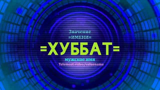 Значение имени Хуббат - Тайна имени смотреть онлайн