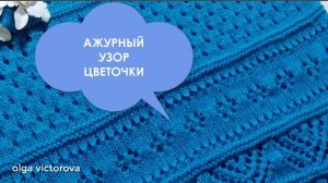 Ажурный узор  спицами Цветочки 235 Вязание Узоры спицами