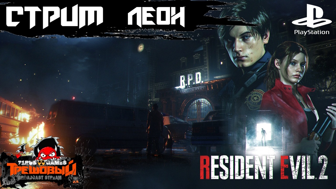 Resident Evil 2 Remake  прохождение Леон