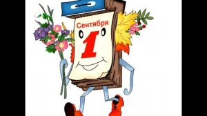 История праздника 1 сентября