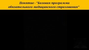 Понятие - "Базовая программа обязательного медицинского страхования".