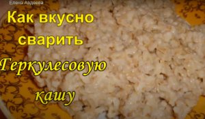 Как вкусно сварить Геркулесовую кашу.mp4
